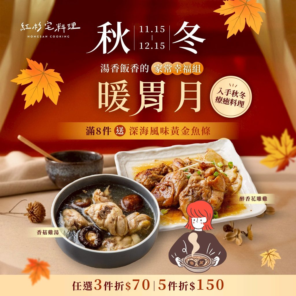 紅杉職人精選「10 款秋冬療癒系家常菜」