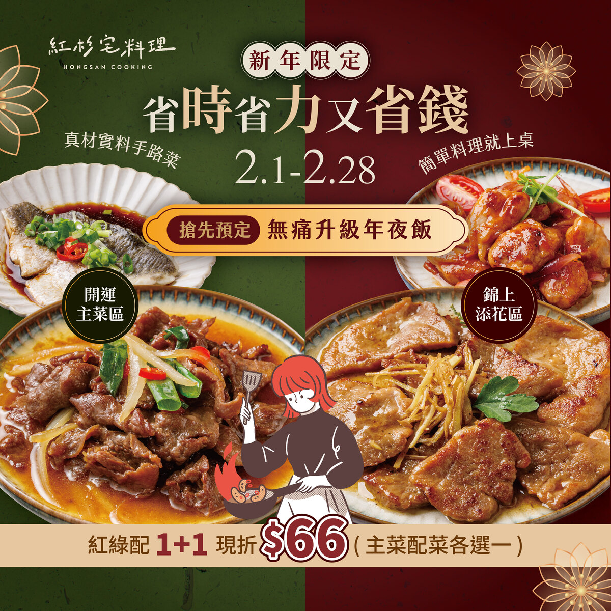 紅綠配1+1限時折扣組