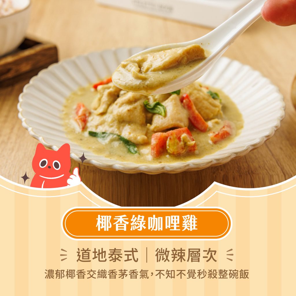 冷凍料理包 椰香綠咖哩雞