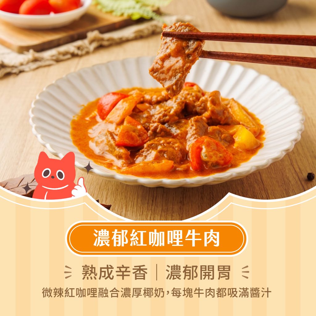 冷凍料理包 濃郁紅咖哩牛肉