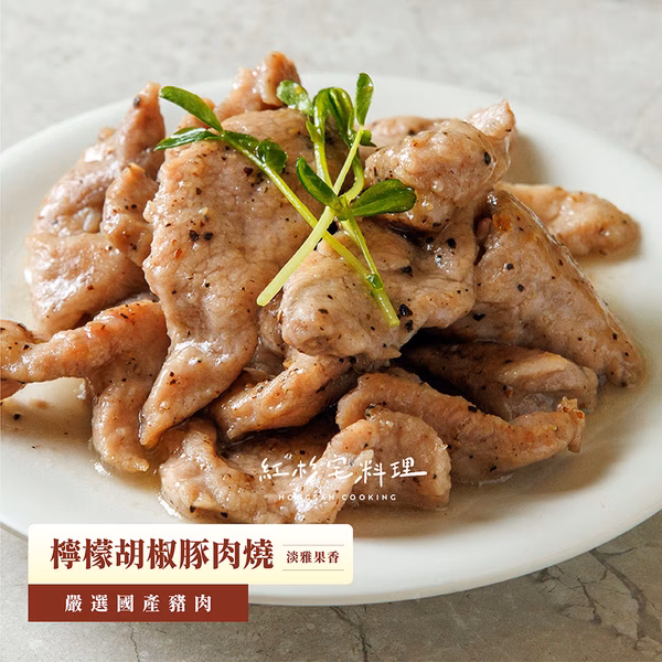 熟食料理包 檸檬胡椒豚肉燒