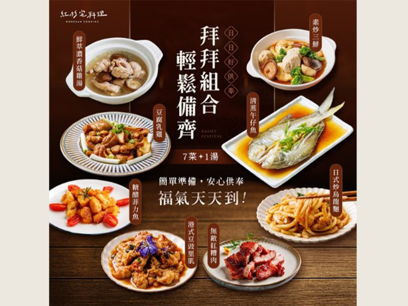 中元節限定冷凍料理包
