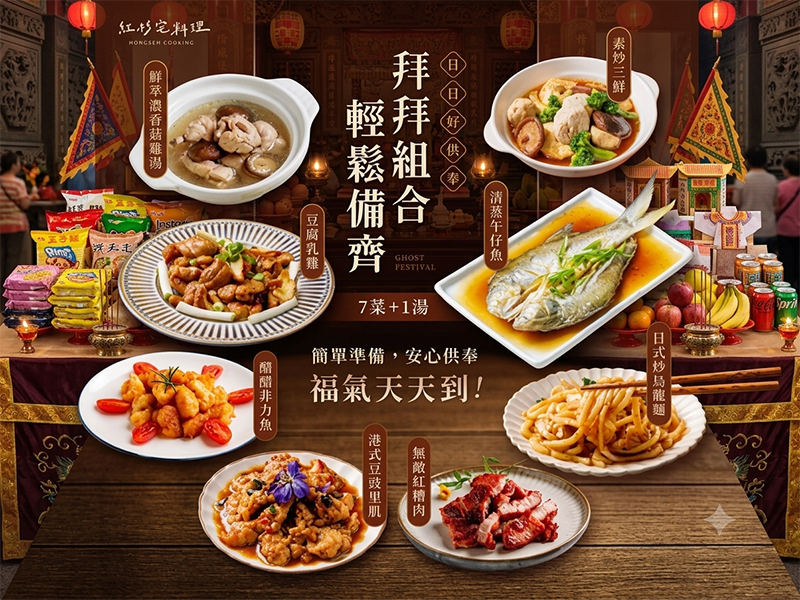 中元節限定拜拜組合