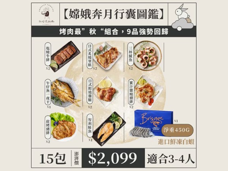 中秋期間限定生鮮半成品