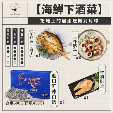 中秋期間限定海鮮下酒菜
